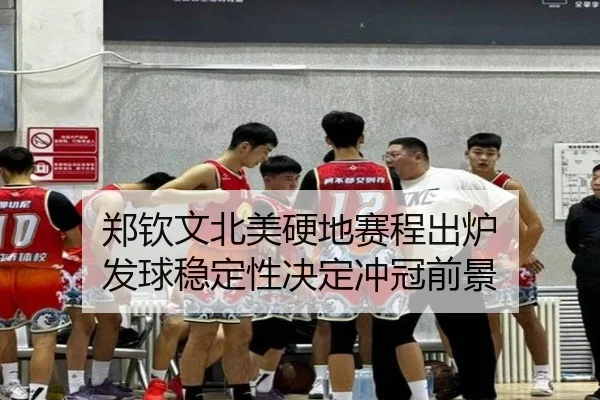 郑钦文北美硬地赛程出炉 发球稳定性决定冲冠前景