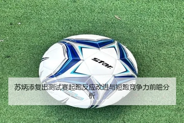苏炳添复出测试赛起跑反应改进与短跑竞争力前瞻分析