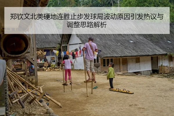 郑钦文北美硬地连胜止步发球局波动原因引发热议与调整思路解析